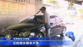 【新唐人/NTD】石門水庫水情告急 洗車業者省水有撇步｜台灣要聞｜石門水庫｜限水｜洗車｜桃園