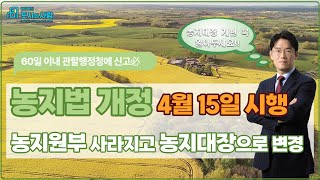 농지법 개정 4월 15일 시행 농지원부 사라지고 농지대장으로 변경.