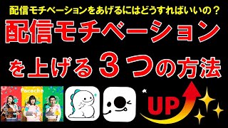 【ライバー向け】配信モチベーションを上げる３つの方法