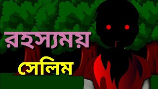 আজকের গল্প রহস্যময় সেলিম। (voyonkar vuter golpo /voutik kahini👻/ )pc cartoon bangla!