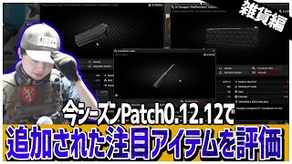 今シーズン0.12.12で新しく追加された注目アイテムをレビューをしていきますｗ【雑貨編】