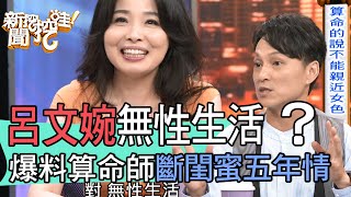 【精華版】呂文婉無性夫妻？爆料算命師斷閨蜜五年情