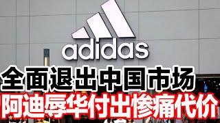 全面退出中国市场，阿迪辱华付出惨痛代价