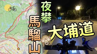 環香港必有爬坡路段！坡度分析從新界往九龍主要單車幹道之一 ｜ 夜攀馬騮山 ｜ 大圍往深水埗 ｜ 大埔道 【小島單車】