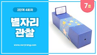 노리랑과학 7호 2단계 4회차 별자리 관찰