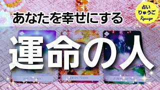 【タロット占い】あなたの運命の人✨どんな人か特徴・内面・出会い方✨運命の数字🧡恋愛🔮