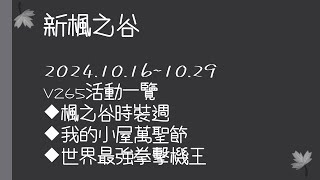 【新楓之谷】3分鐘快速介紹 V265活動一覽10.16~10.29 【星夜馬戲團】#新楓之谷  #maplestory