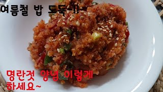 명란젓 양념 만들기 [여름철에는 이 것 만한 밥 반찬이 없죠~손이가요 손이가 완 전 밥 도둑~!!