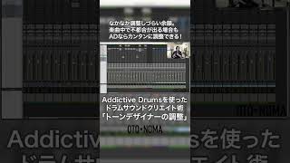 Addictive Drumsを使ったドラムサウンドクリエイト術【トーンデザイナーの調整】 #dtm #dtmer #mixing #band #ミックス #バンド