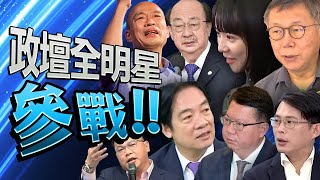 參戰！ 2024官場現形記｜政壇馬戲團