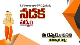 Prachina Telugu Padyalu Bhavalu | తెలుగు చమత్కార పద్యాలు | Nadaka Padyam | @SWADHARMAM