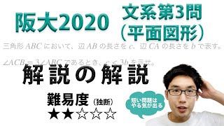 大阪大学2020文系第3問でじっくり学ぶ（平面図形）