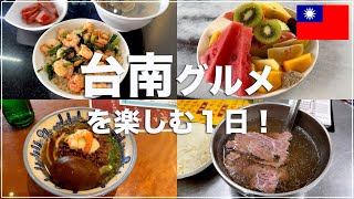 美食の街「台南」で絶品グルメを楽しむ！ | 台南市美術館 | 神農街【台湾🇹🇼8】