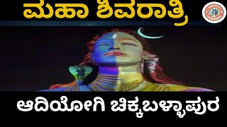 Isha Yoga Center MahaShivRatri 2024 with Sadhguru: ಆದಿಯೋಗಿ ಸನ್ನಿಧಿಯಲ್ಲಿ ಮಹಾಶಿವರಾತ್ರಿ ವೈಭವ