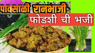 Phodshi Chi Bhajji | फोडशी ची भजी | Ranbhaji Recipe | Pavsali Ranbhaji | Dahanu #ranbhaji #bhajji