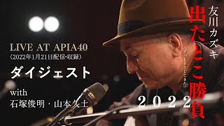 「出たとこ勝負2022」LIVE AT APIA40 ダイジェスト