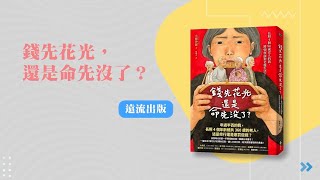 【2024 照顧讀書會】《錢先花光，還是命》－閱讀人 w/ 照顧者 陳彩容女士 ft. 陳景寧 家總秘書長