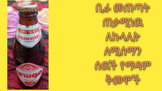 ቢራ መጠጣት ጠቃሚነዉ ለኩላሊት ለሚሰማን ሰዉች የማዳም ቅመሞች