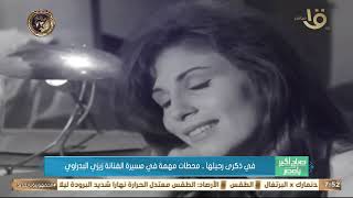 صباح الخير يا مصر | في ذكرى رحيلها.. محطات مهمة في مسيرة الفنانة زيزي البدراوي