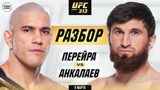 UFC 313: Перейра vs Анкалаев, Гэтжи vs Хукер | Технический Разбор. Кто Фаворит? @Main_Card