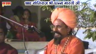 श्री जोग भारती जी | 1992 लाइव भजन सतसंग | dhana bharti ji | dhanna bharti ke bhajan | EP 1.13