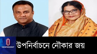 যশোর-৬ ও বগুড়া-১ উপনির্বাচনে আওয়ামী লীগ প্রার্থী জয়ী ।। By-election