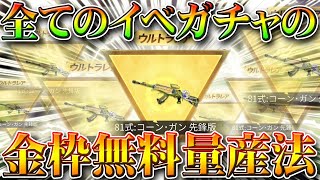 【荒野行動】全てのイベガチャを無限化して金車や金銃を量産する方法！「ズッコケフード」やエイプリルフール利用！無料無課金リセマラプロ解説！こうやこうど拡散のため👍お願いします【アプデ最新情報攻略まとめ】