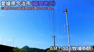 防災無線　愛媛県今治市　菊間地区　AM7:00 牧場の朝　デジタル化