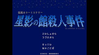 【星影の館殺人事件】怪異ホラーミステリー×コマンド選択式アドベンチャー【#5完】