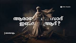 ആരായിരുന്നു സാദ് ഇബ്നു മുആദ് HISTORY IN MALAYALAM #islamhistory | islamic charithrangal