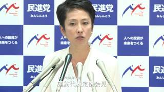 民進党・蓮舫代表定例会見 2017年8月10日