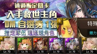 「神魔之塔」敵技訓練（初階）(特殊)入手 創世主角 DM自選卷 指定隊伍