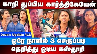 என்ன மன்னிச்சு விட்ருங்க | கஸ்தூரி கதறல் | Kasthuri controversial speech | Deva's Update 416