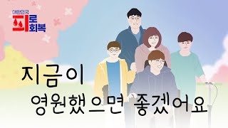 [지구촌교회] 대한민국 피로회복 | 지금이 영원했으면 좋겠어요 | 특별영상