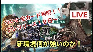 【シャドウバース】プレ環境考察【第６回ナナチ杯21日土21時～】