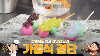 가정식 경단 만들기🍡 | 일본 요리 | 간단 요리 | 쿡방 | 레시피