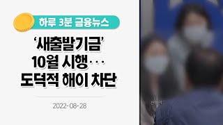 [금융뉴스] '새출발기금' 10월 시행···도덕적 해이 차단(2022.8.28.)