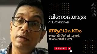 വിനോദയാത്ര (കവിത) | ഡി.സന്തോഷ് | ആലാപനം - ഡോ. ദീപ്തി വി.എസ്.