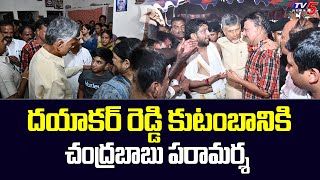 దయాకర్ రెడ్డి కుటంబానికి చంద్రబాబు పరామర్శ | Chandrababu Naidu | | TV5 News Digital