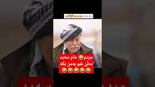 مردم😂 مام سەید دەڵێ شو بەمن بکە😂😂😂😂😂