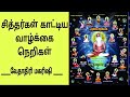 சித்தர்கள் காட்டிய வாழ்க்கை நெறி vethathiriya thenral