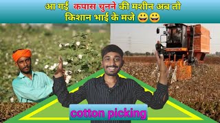 लो आ गया कपास चुनने का मशीन । lo aa gaya cottan piking ka machnine samje video me.2022