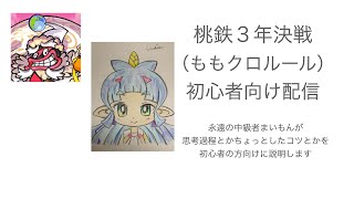 【ももクロ桃鉄】桃鉄３年決戦（ももクロルール）初心者向け解説配信