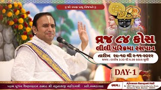 🔴Live : Vraj 84 Kos Mansi Lili Parikrama ll Day-1 ll Shri Yadunathji Mahoday shri (Kadi - Ahmedabad)