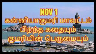 Kanniyakumari born story || கன்னியாகுமரி மாவட்டம் பிறந்த கதையும் குமரியின் பெருமையும்