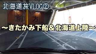 冬の北海道ドライブ②きたかみちょびっと案内してたら北海道に着いてた