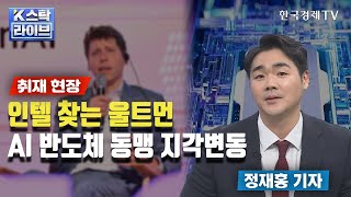 인텔 찾는 울트먼… AI 반도체 동맹 지각변동ㅣK-스탁 라이브ㅣ한국경제TV