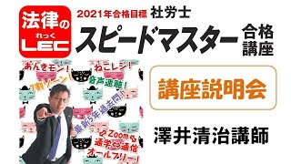 2021年合格目標　スピードマスター合格コース＜講座説明会＞　澤井清治講師