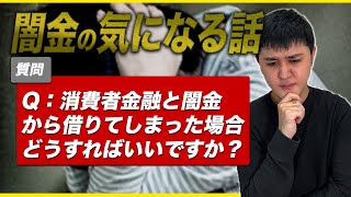 Q：消費者金融と闇金から借りてしまいましたが、どこに相談すればいいですか？ 司法書士 / 闇金 / 闇金ウシジマくん