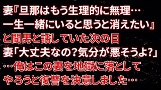 【修羅場】妻『旦那はもう生理的に無理…一生一緒にいるかと思うと消えたい』と間男と話していた次の日、妻「大丈夫なの？気分が悪そうよ 」…俺はこの妻を地獄に落としてやろうと復讐を決意しました…【朗読】